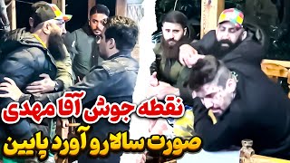 😲دوربین مخفی جدید مهدی امینی🤯😂 صورت سالارو اورد پایین