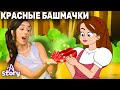 Красные Башмачки + Ленивая дочь | Русские Сказки | A Story Russian