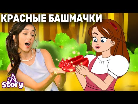 Красные Башмачки Ленивая Дочь | Русские Сказки | A Story Russian