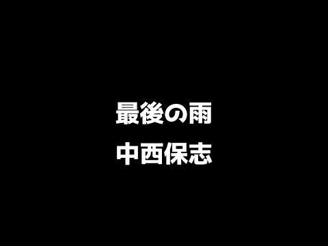 最後の雨 / 中西保志 【10分クオリティ企画】