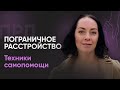 Быстрые техники самопомощи при ПРЛ | №7 Пограничное расстройство личности