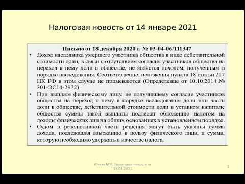 14012021 Налоговая новость о НДФЛ при выплате действительной стоимости доли наследнику / inheritance