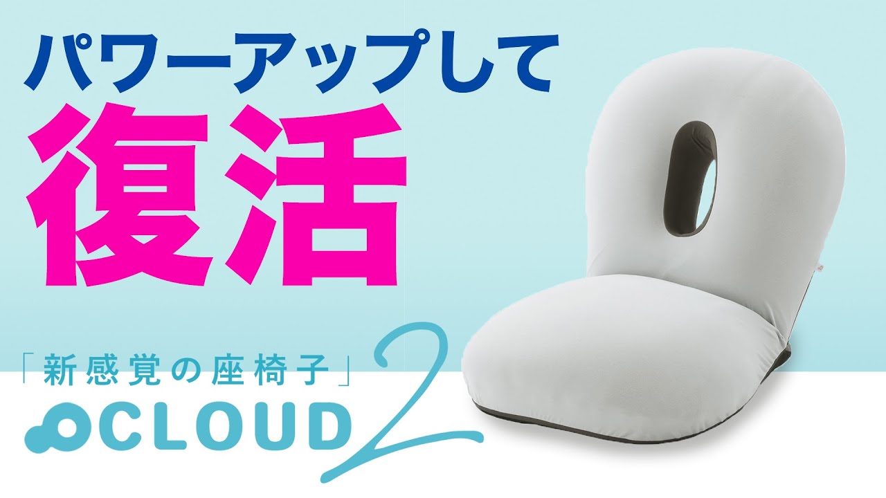 【座椅子 おすすめ】雲の上でお昼寝　CLOUD2-クラウド2