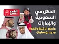 الجهل في السعودية والإمارات 