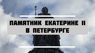 Памятник Екатерине II, Петербург #петербург #путешествия #travel #екатеринавторая
