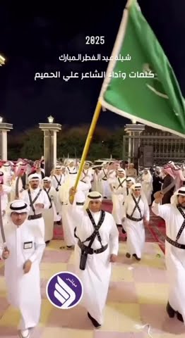 شيلة العيد 2025 كلمات وآداء الشاعر والمنشد علي الحميم