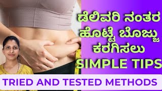 ಡೆಲಿವರಿ ನಂತರ ಹೊಟ್ಟೆ ಬೊಜ್ಜು ಮಾಯ|After delivery belly fat reduce Tips in Kannada|postdeliverycare