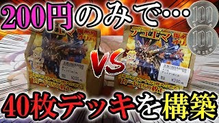 【神回】200円のブロックオリパで40枚の即席デッキを組んで対戦した結果www【対戦動画】