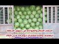 اسعار الخضر والفواكه في الجزائر في سوق الجملة تيغنيف ولاية معسكر ليوم 23 ماي 2025 أسواق الجزائر اسعار الخضر والفواكه في الجزائر في سوق الجملة تيغنيف ولاية معسكر ليوم 23 ماي 2025 أسواق الجزائر