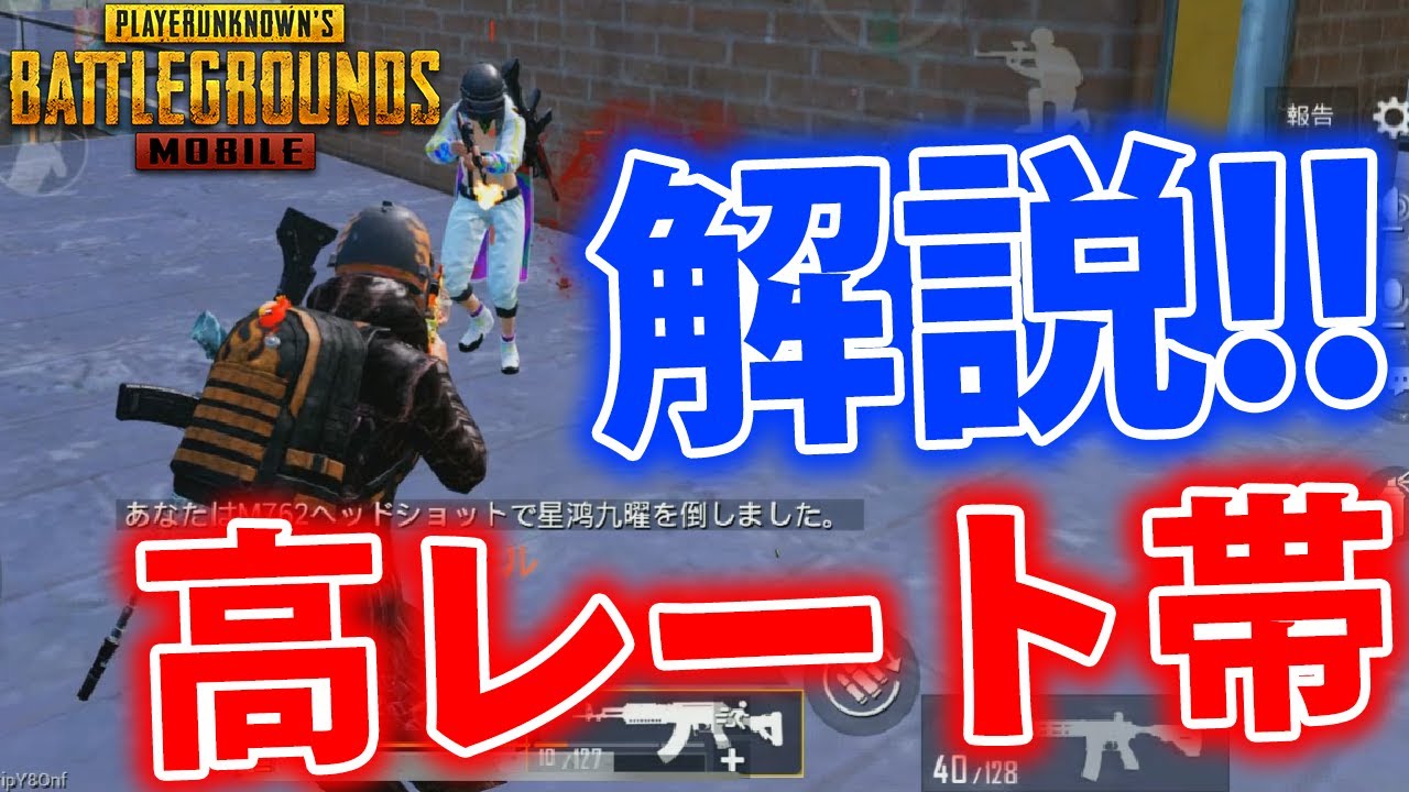 Pubgmobile 高レート帯ソロスク 立ち回り解説 しながら超無双 Pubgモバイル Youtube