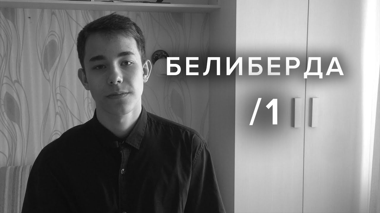 белиберда картинки. белиберда. белиберда. белиберда что это. белиберда стихотворение.