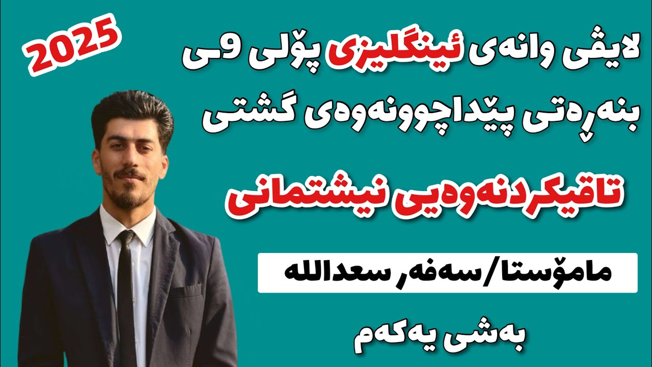 پێداچوونەوەی ئینگلیزی پۆلی۹ تاقیکردنەوەی نیشتمانی وەرزی یەکەم  م/سەفەر سعداللە