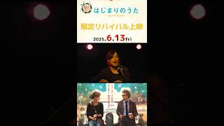 【予告編】映画『＃はじまりのうた』がスクリーンに帰ってくる！6月13日（金）限定リバイバル上映♬ #映画　＃リバイバル上映