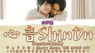 「心音 "ShinOn" ~ Heartbeat」Omoinotake : チェリまほ l Cherry Magic! THE MOVIE OST