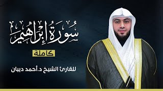 سورة  إبراهيم كاملة | بصوت القارئ الشيخ أحمد ديبان بجودة عالية 😴💕