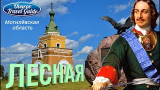 ЛЕСНАЯ Битва при Лесной Belarus Travel Guide ЛЕСНАЯ Битва при Лесной Belarus Travel Guide