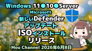 Windows 11●10●Server●Microsoftは●新しいDefenderアップデート●ISOインストール●リリース