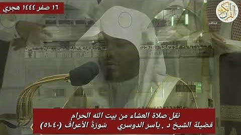 فضيلة الشيخ د ياسر الدوسري سورة الأعراف (٤٠-٥١) صلاة العشاء من بيت الله الحرام ١٦ صفر ١٤٤٤ هجري