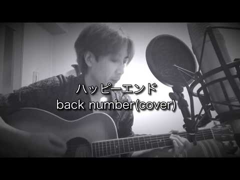 ハッピーエンド / back number ギター弾き語りカバー（Retake）