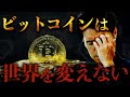 なぜ暗号通貨は世界を変えないのか？