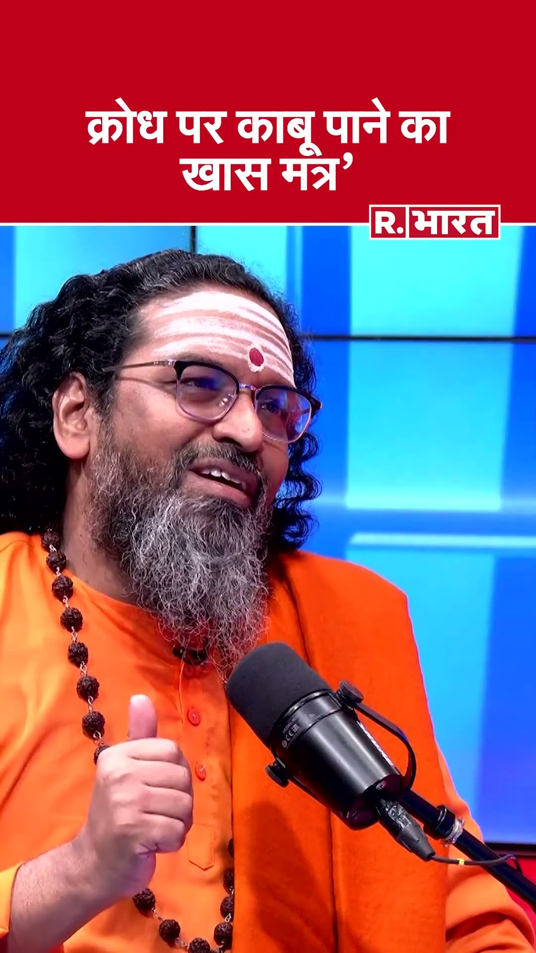 Krodh Shant Karne Ka Mantra: क्रोध पर काबू पाने का खास मंत्र ये है #shorts #astrology #sanatandharma