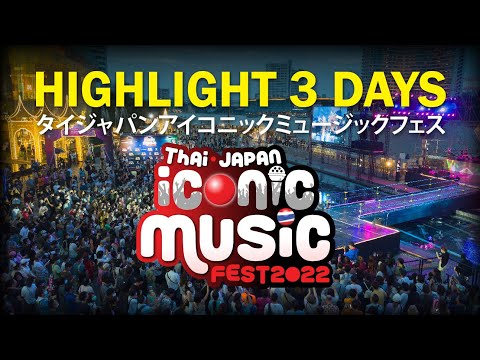 Highlight VDO Thai•Japan Iconic Music Fest 2022  タイジャパンアイコニックミュージックフェス
