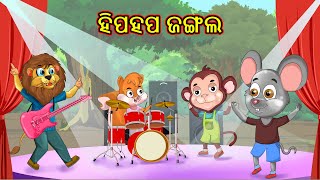 ହିପହପ ଜଙ୍ଗଲ | Chiku Tv Odia | Odia Cartoon | Moral Stories | Cartoon in Odia | Animals Stories