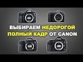 Выбираем недорогой полный кадр - Canon 6D II vs 5D III vs RP