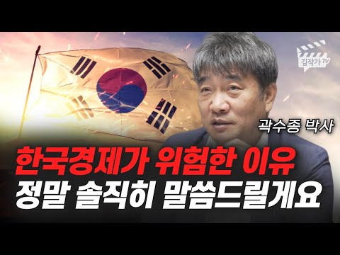   한국경제가 위험한 이유 정말 솔직히 말씀드릴게요 곽수종 박사