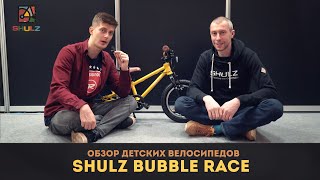 Экспертный обзор детских велосипедов Shulz Bubble Race | Антон Степанов