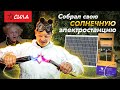 Солнечная станция, как собрать?