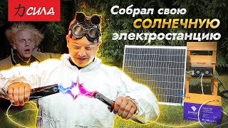 Солнечная станция, как собрать?