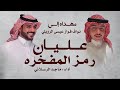 شيلة عليان رمز المفخره أداء ماجد الرسلاني حصريا 2025 شيلة عليان رمز المفخره أداء ماجد الرسلاني حصريا 2025