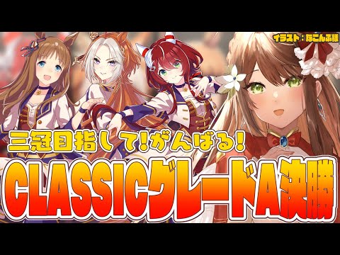 【#ウマ娘 】チャンミCLASSICグレードA決勝！三冠目指して！がんばる！！！【#Vtuber 】