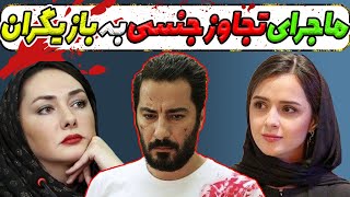 جنبش من هم|ماجرای تجاوز جنسی به بازیگران|حواشی بازیگران خانوم|پیوستن هانیه توسلی به من هم