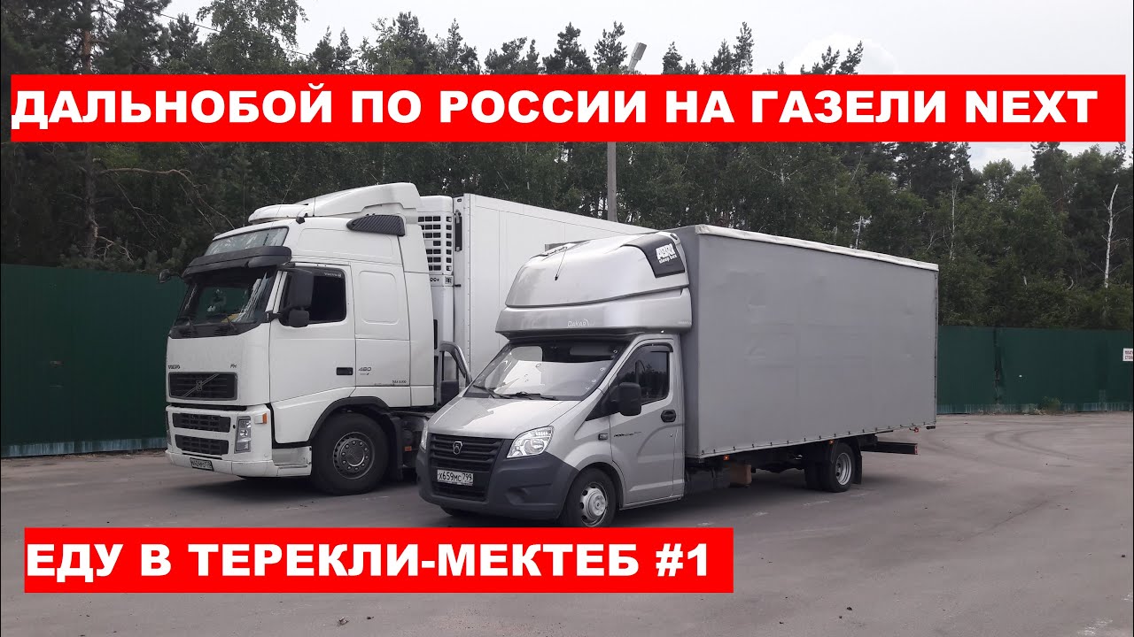 Дальнобой на газели ютуб