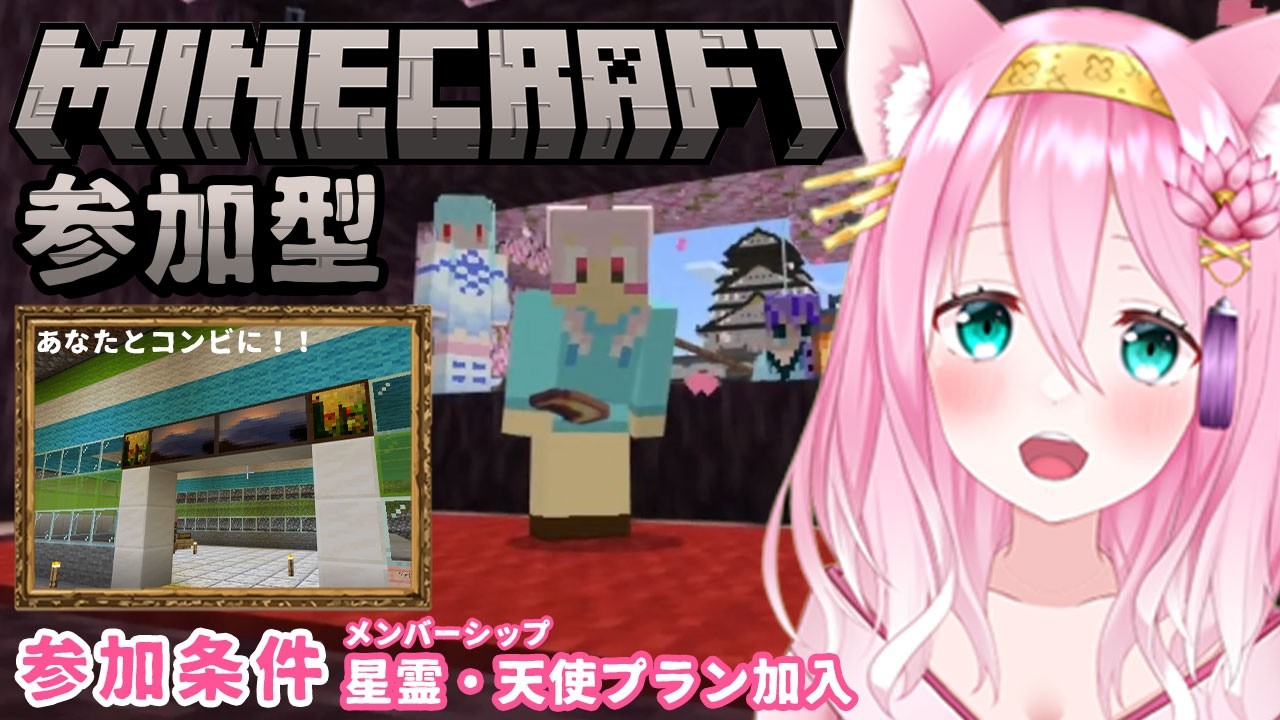 【マイクラ/参加型 #14】ファ〇マ内装建築!?和風城の地下を発展したい!! ※参加はメンシ星霊・天使限定【個人Vtuber/椛音ぽにゃ】