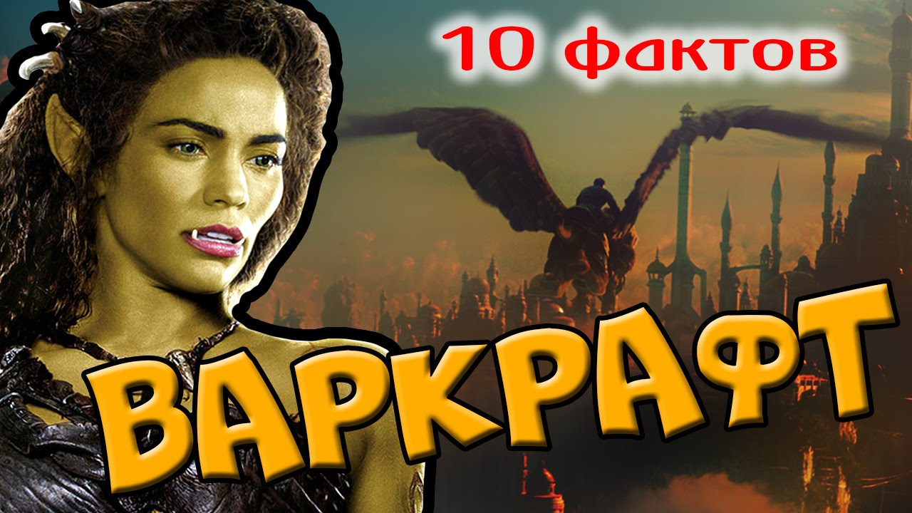 10 интересных фактов о фильме "Warcraft" | "Варкрафт" - YouTube