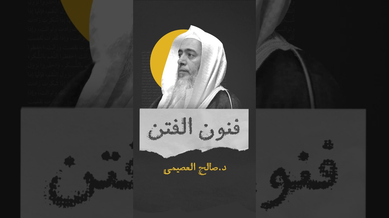 فنون الفتن #صالح_العصيمي