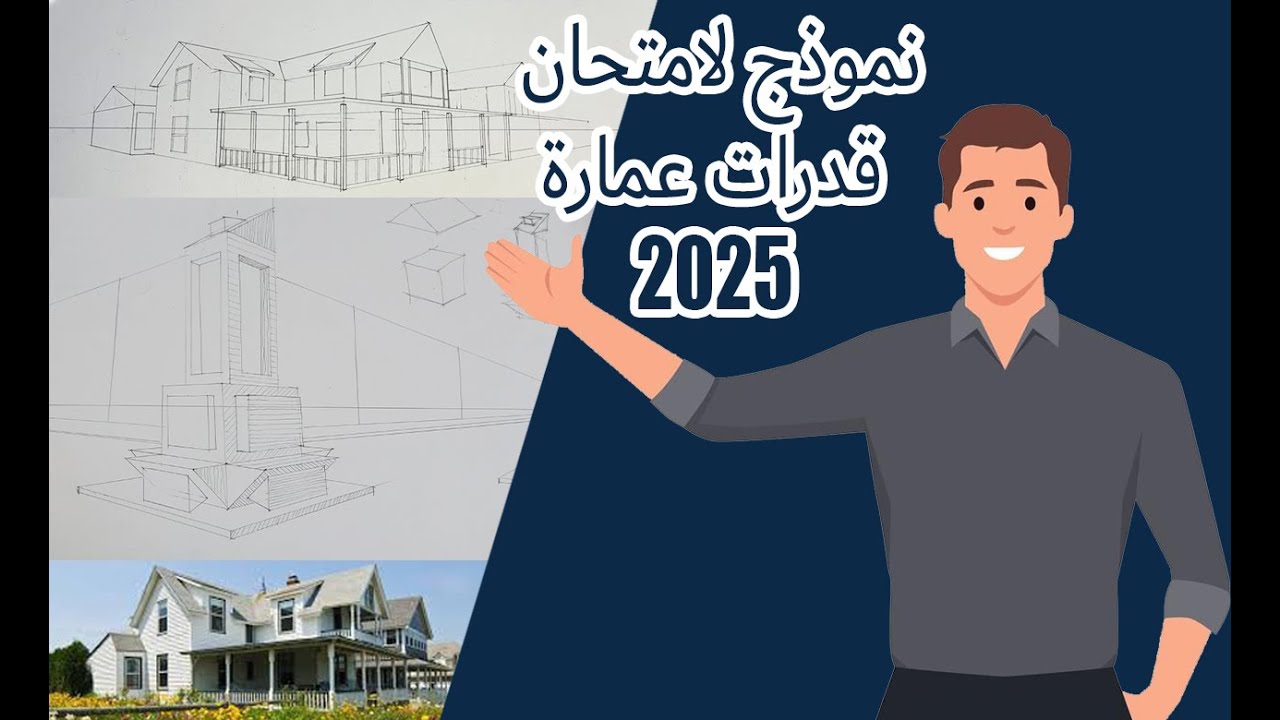 شرح لنموذج امتحان القدرات عمارة 2025 /Explanation of the 2025 Architecture Aptitude Exam Model