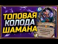 ФРИЗ ШАМАН - ЛУЧШАЯ КОЛОДА ШАМАНА В ВОЛЬНОМ ФОРМАТЕ | ЯРМАРКА БЕЗУМИЯ | HEARTHSTONE