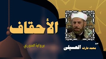 القران الكريم بصوت الشيخ محمد عارف العسيلى   سورة الأحقاف 3