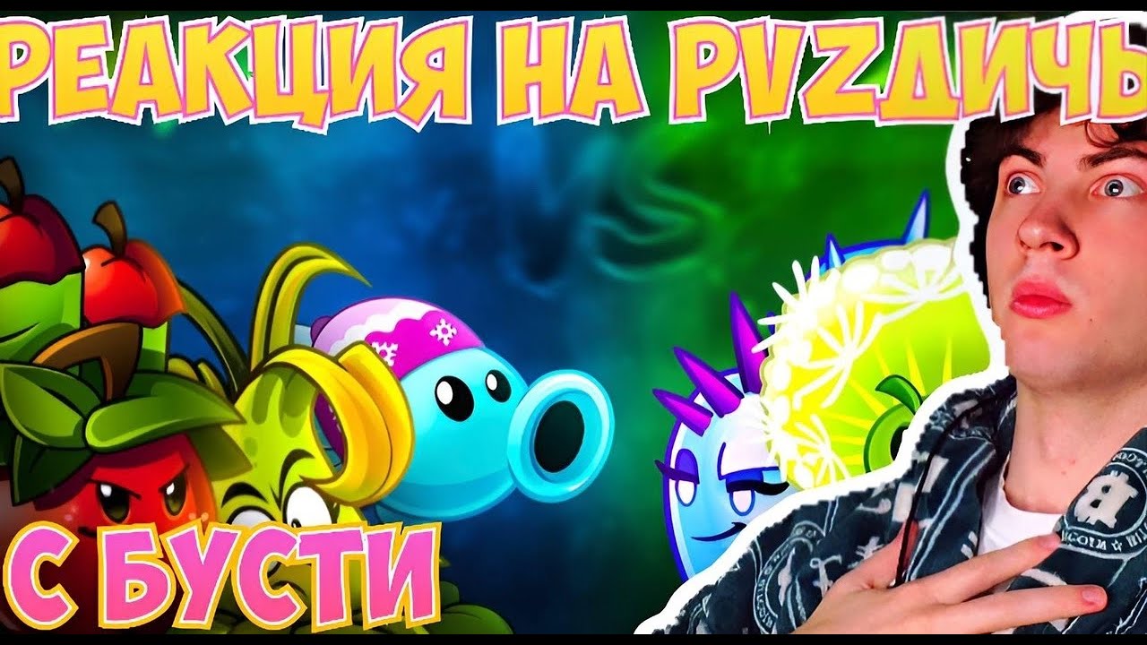 Включи пвз дичь