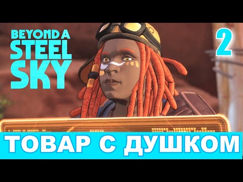 Видео: BEYOND A STEEL SKY. Прохождение. Часть 2. ЛОВЕЦ ПОПУГАЕВ.