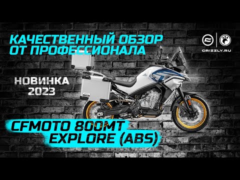 Обзор новинки 2023 мотоцикл CFMOTO 800MT Explore (ABS)