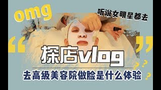 去高级美容院做脸是种什么体验 女明星做的皮肤管理真的会变白吗 Youtube