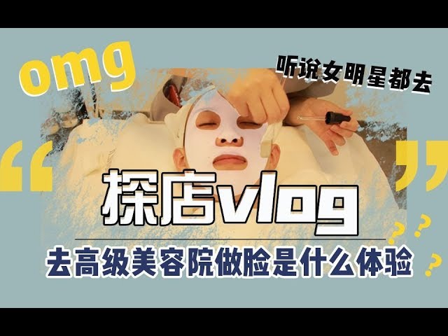 去高级美容院做脸是种什么体验 女明星做的皮肤管理真的会变白吗 Youtube
