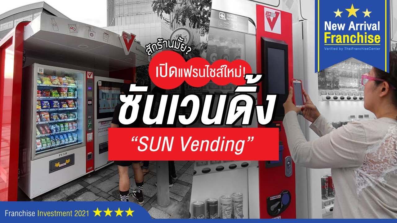 แฟรนไชส์ใหม่! ซันเวนดิ้ง ซื้อง่าย จ่ายสะดวก บริการ 24 ชั่วโมง | New Arrival Franchise