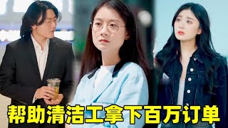 美女热心帮清洁工解决困难，谁知清洁工却是董事长假扮，下一秒直接拿上百万订单【小宇蜜探】
