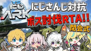 【 #VSにじARK 】 3日間でボスを何体討伐できるのかRTA結果発表＆閉会式！！ 【 エビオ/にじさんじ 】